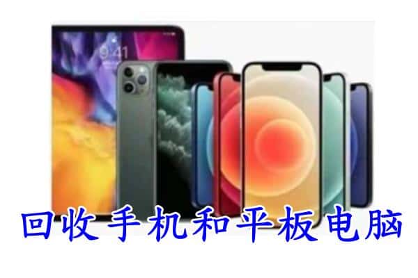 新平县回收手机